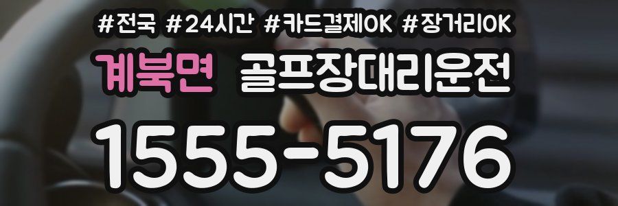 계북면 골프장대리운전