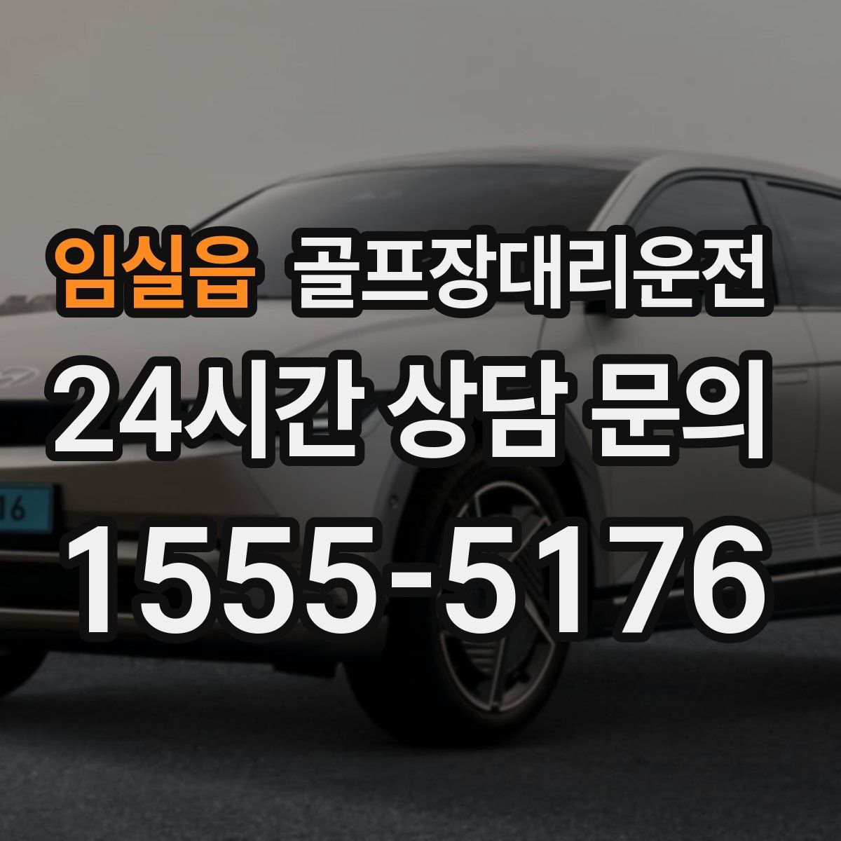 골프장대리운전