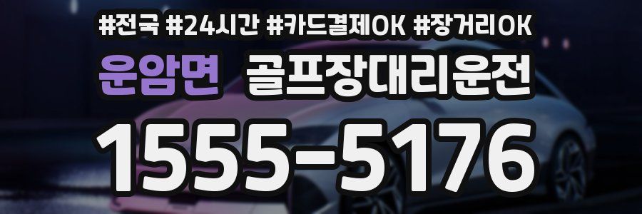 운암면 골프장대리운전