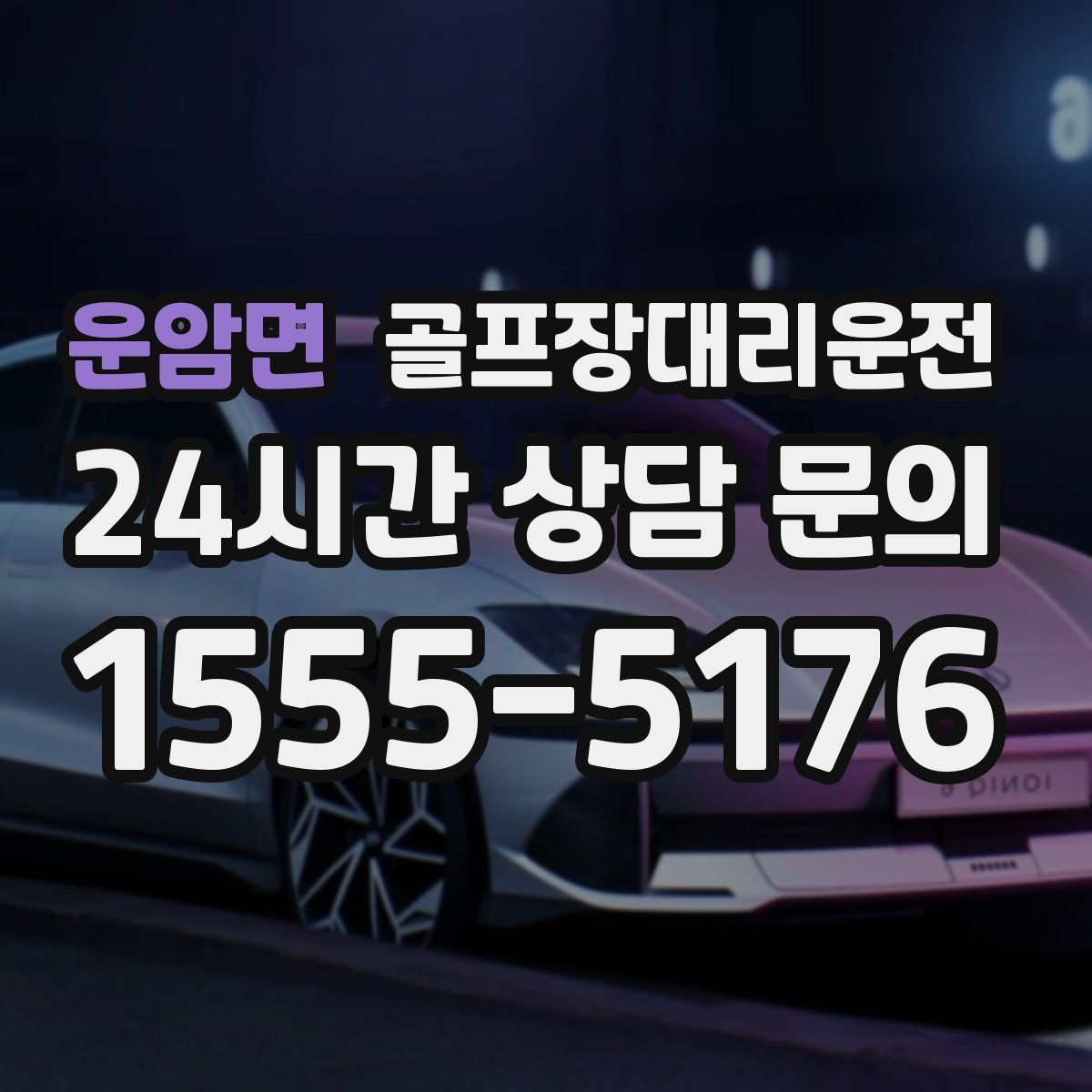 골프장대리운전