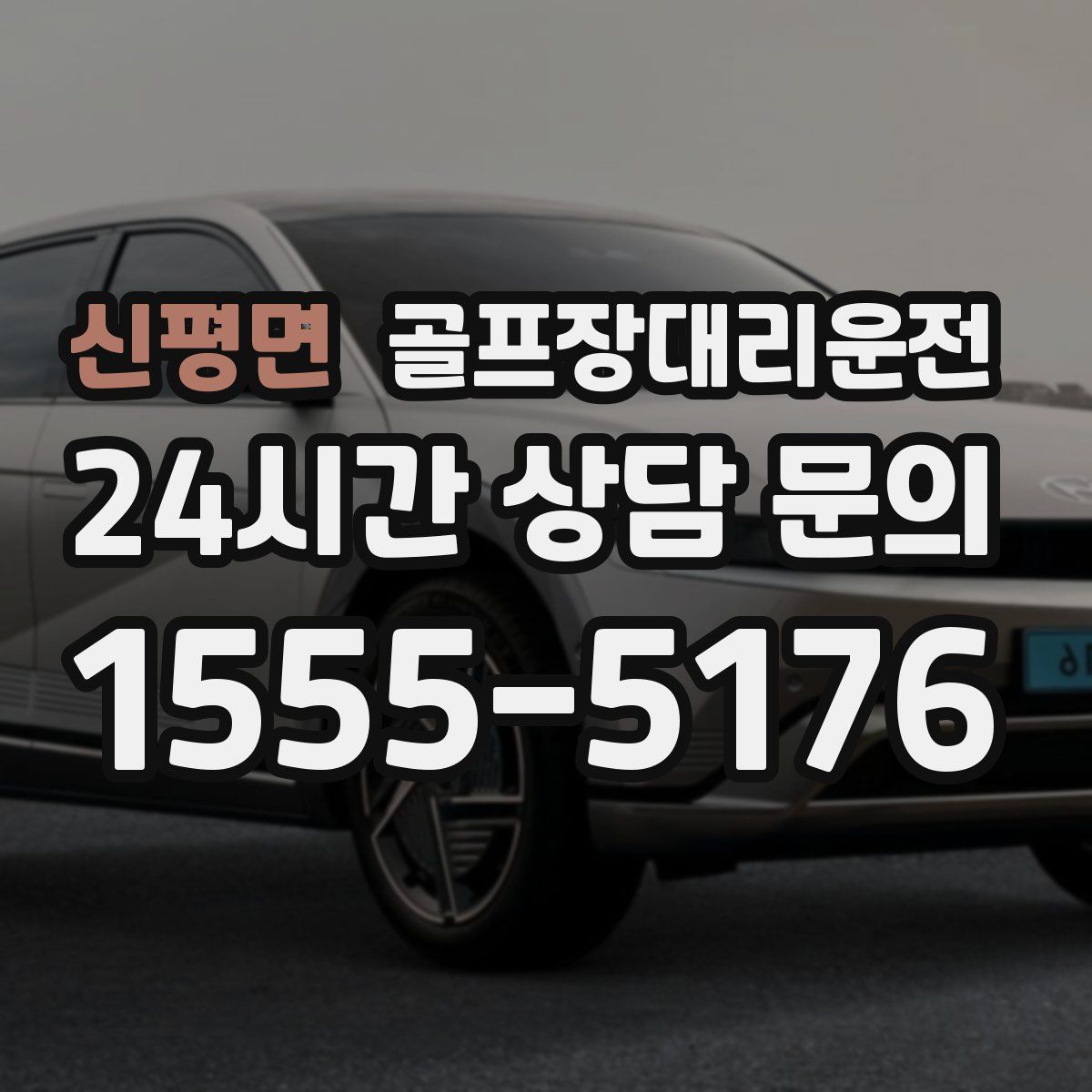 골프장대리운전