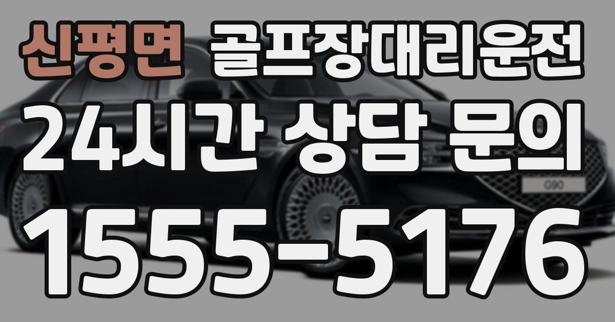 골프장대리운전 서비스