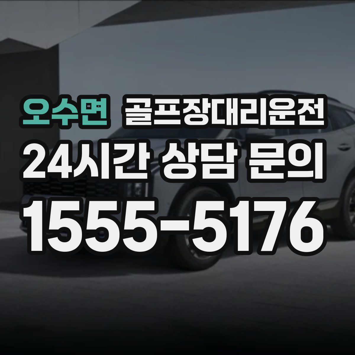 골프장대리운전