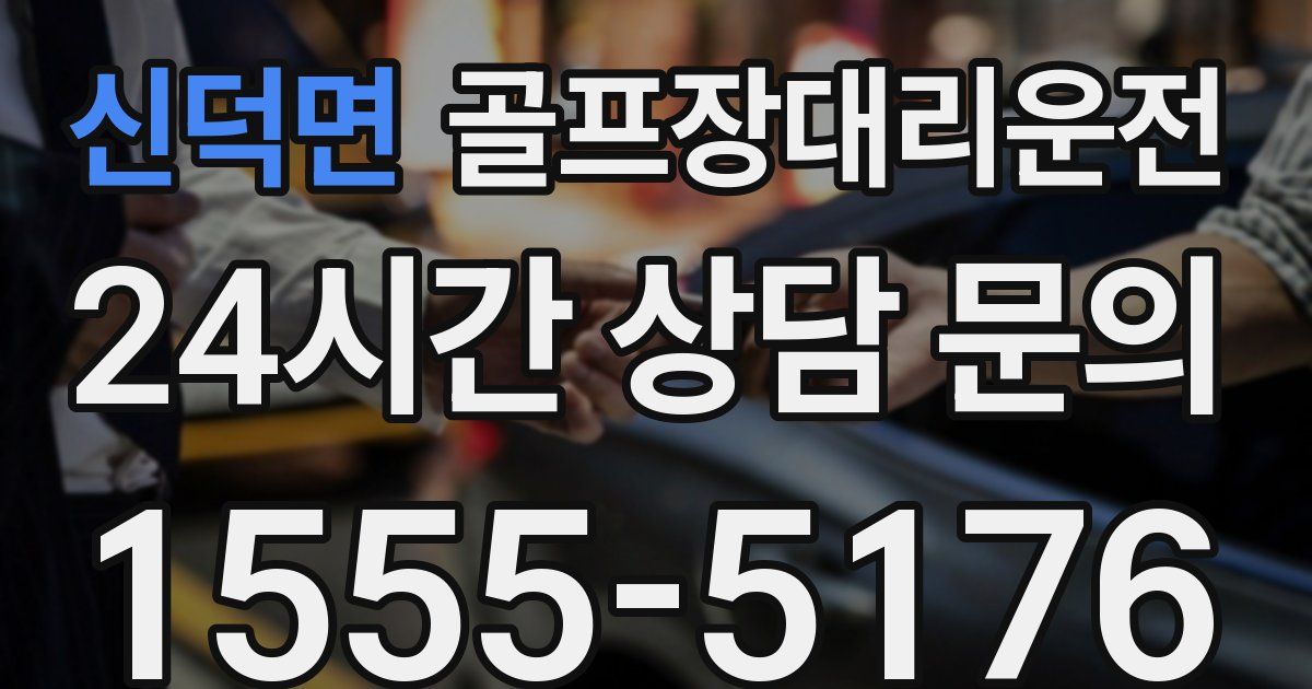 골프장대리운전 서비스
