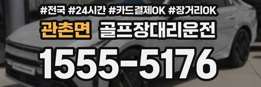관촌면 골프장대리운전