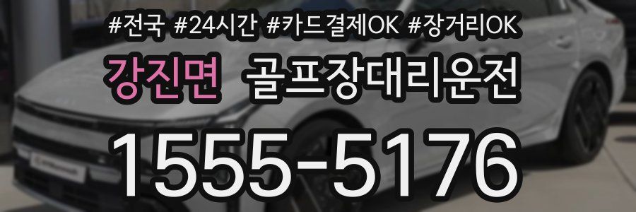 강진면 골프장대리운전