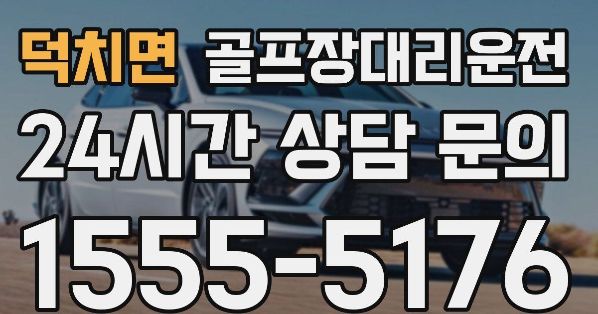 골프장대리운전 서비스