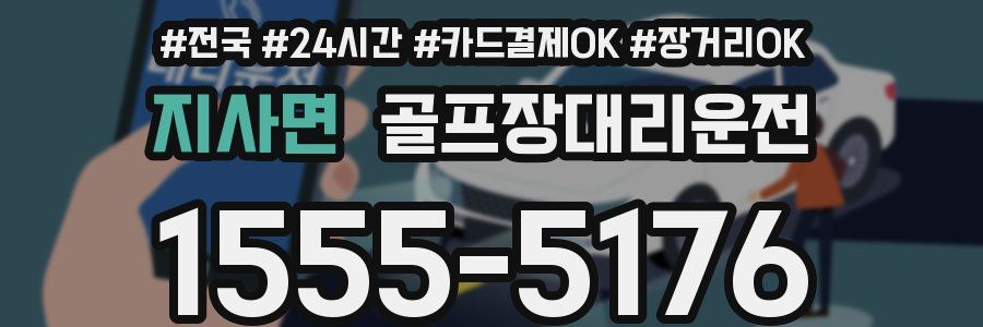 지사면 골프장대리운전