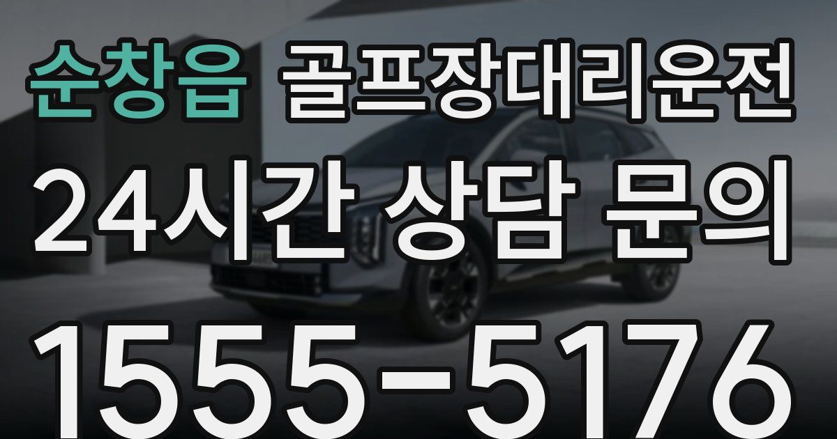 골프장대리운전 서비스