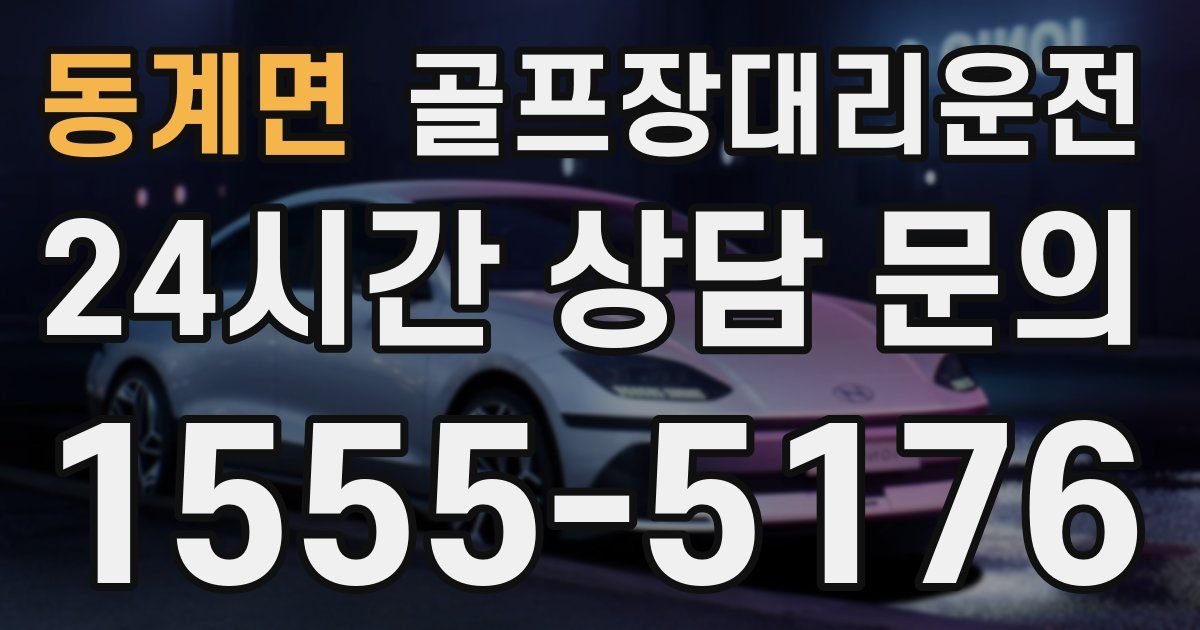 골프장대리운전 서비스