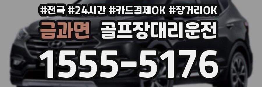 금과면 골프장대리운전