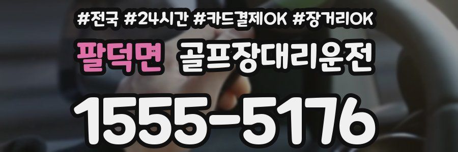 팔덕면 골프장대리운전