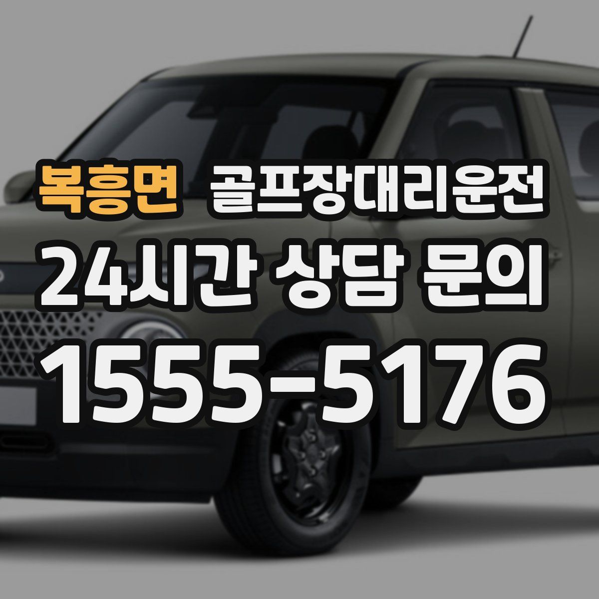 골프장대리운전