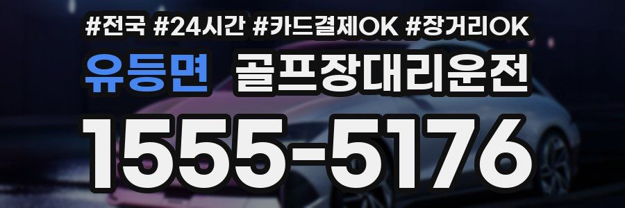 유등면 골프장대리운전