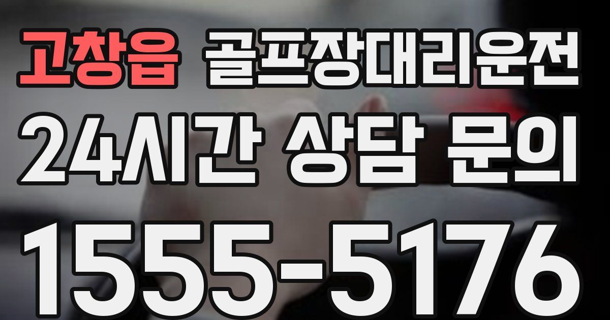 골프장대리운전 서비스