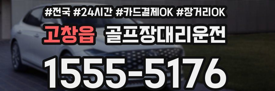 고창읍 골프장대리운전