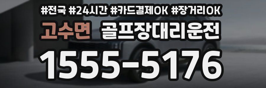고수면 골프장대리운전