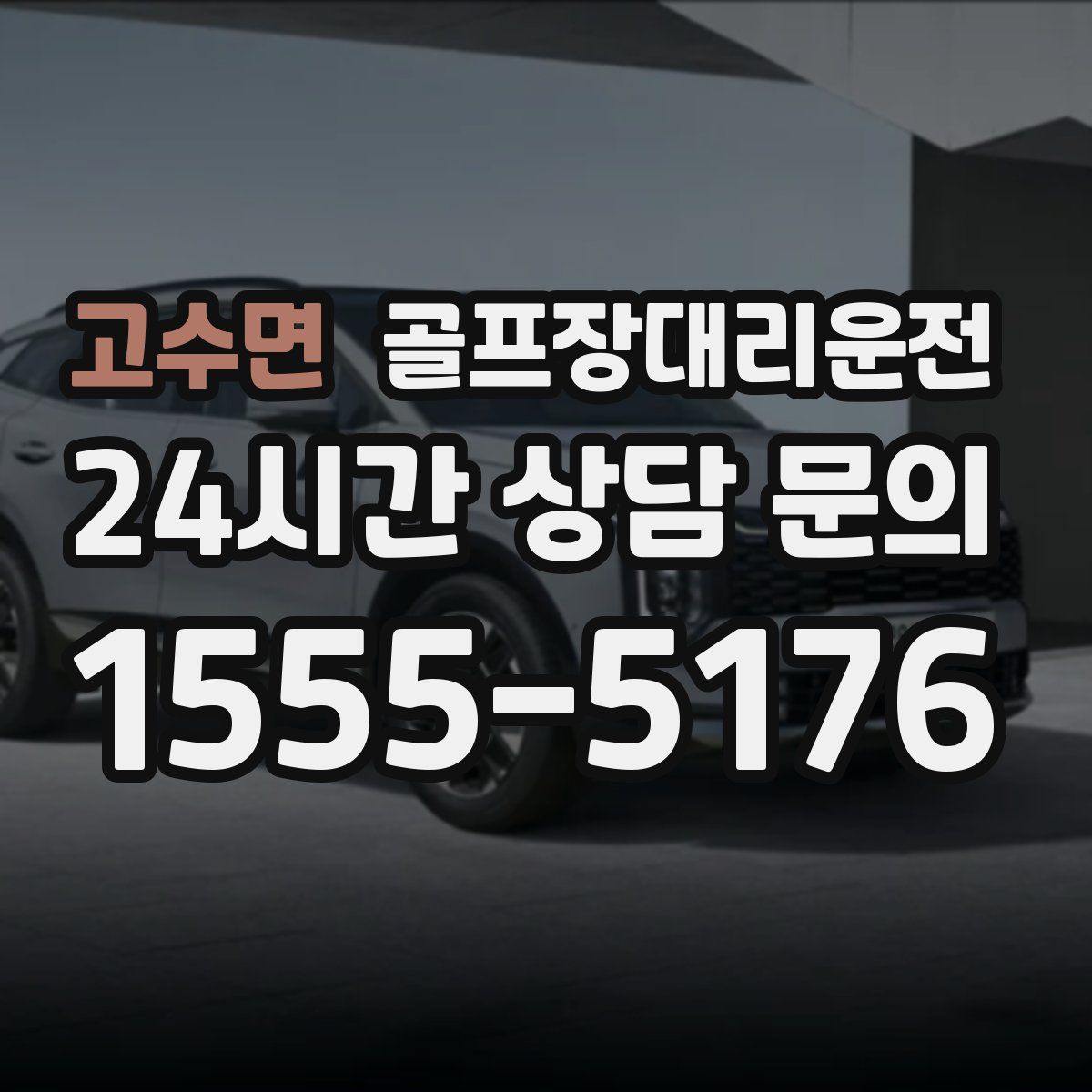 골프장대리운전