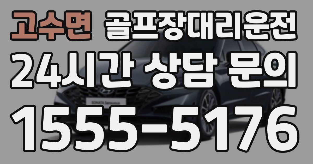 골프장대리운전 서비스