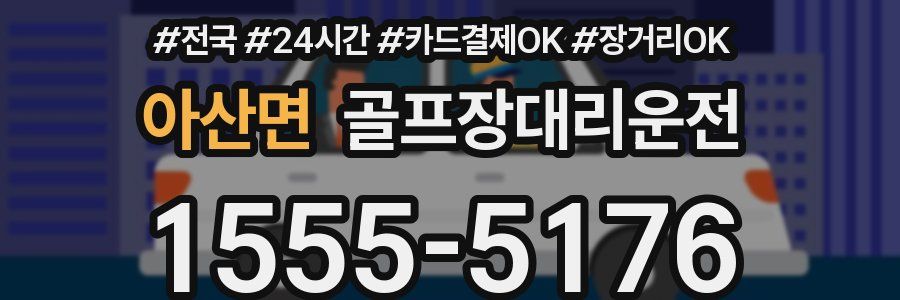 아산면 골프장대리운전