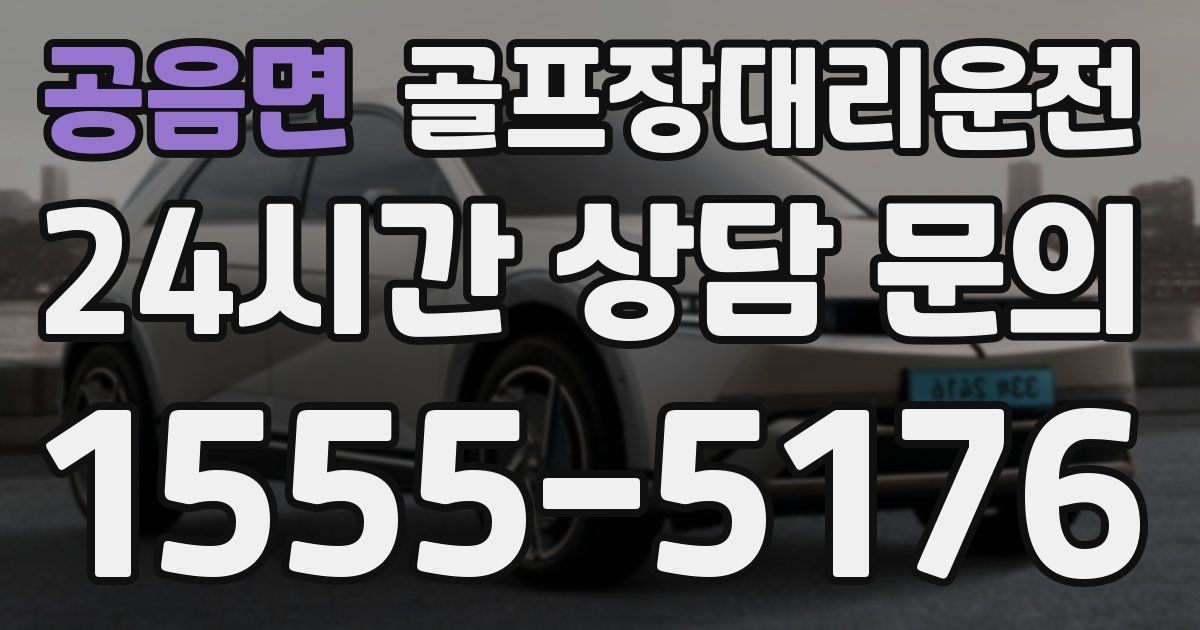 골프장대리운전 서비스
