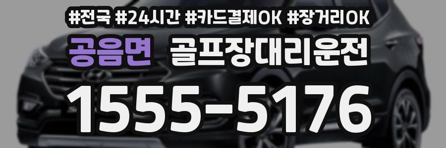 공음면 골프장대리운전