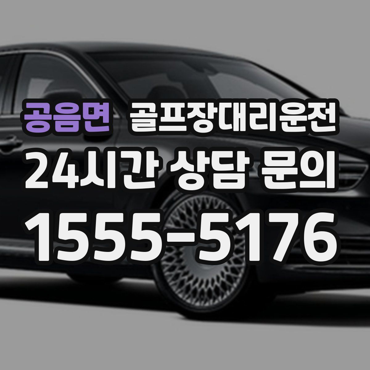 골프장대리운전