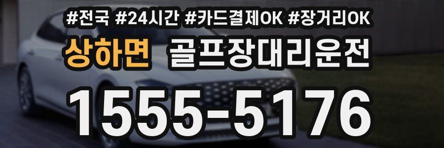 상하면 골프장대리운전