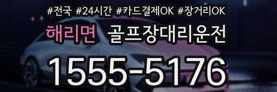 해리면 골프장대리운전