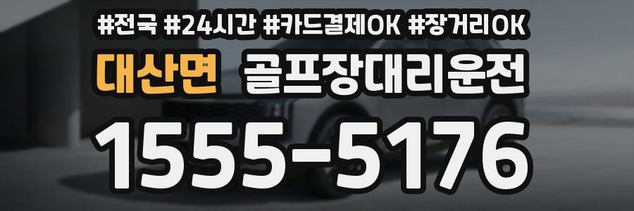 대산면 골프장대리운전