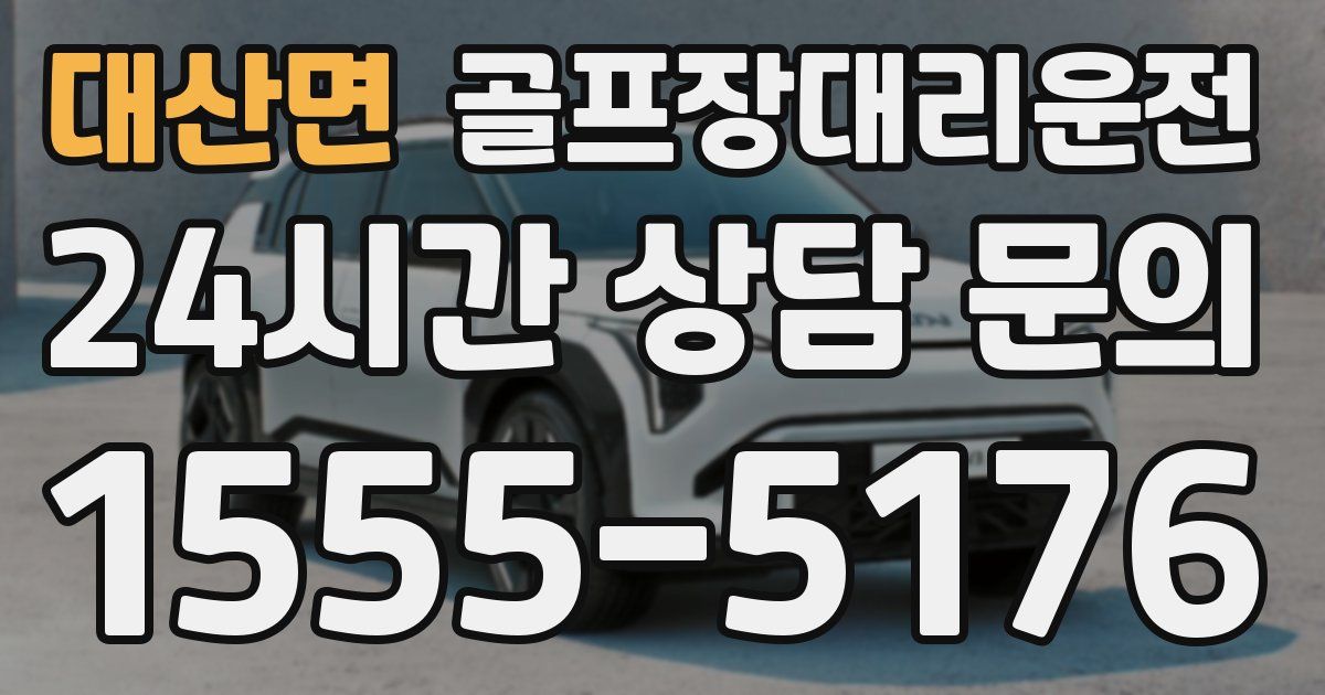 골프장대리운전 서비스