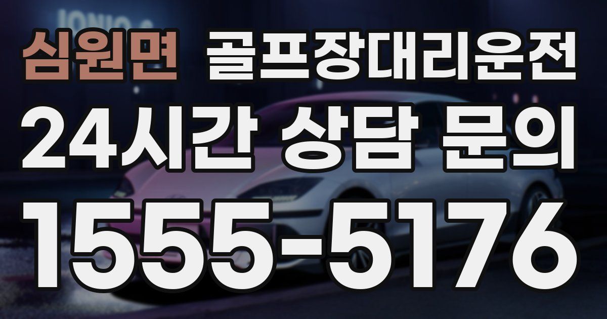 골프장대리운전 서비스