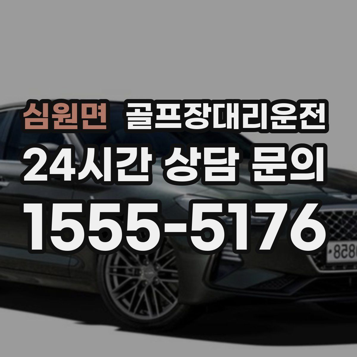 골프장대리운전