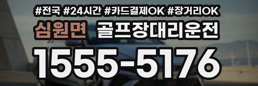 심원면 골프장대리운전