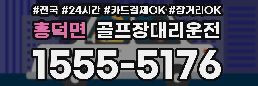 흥덕면 골프장대리운전