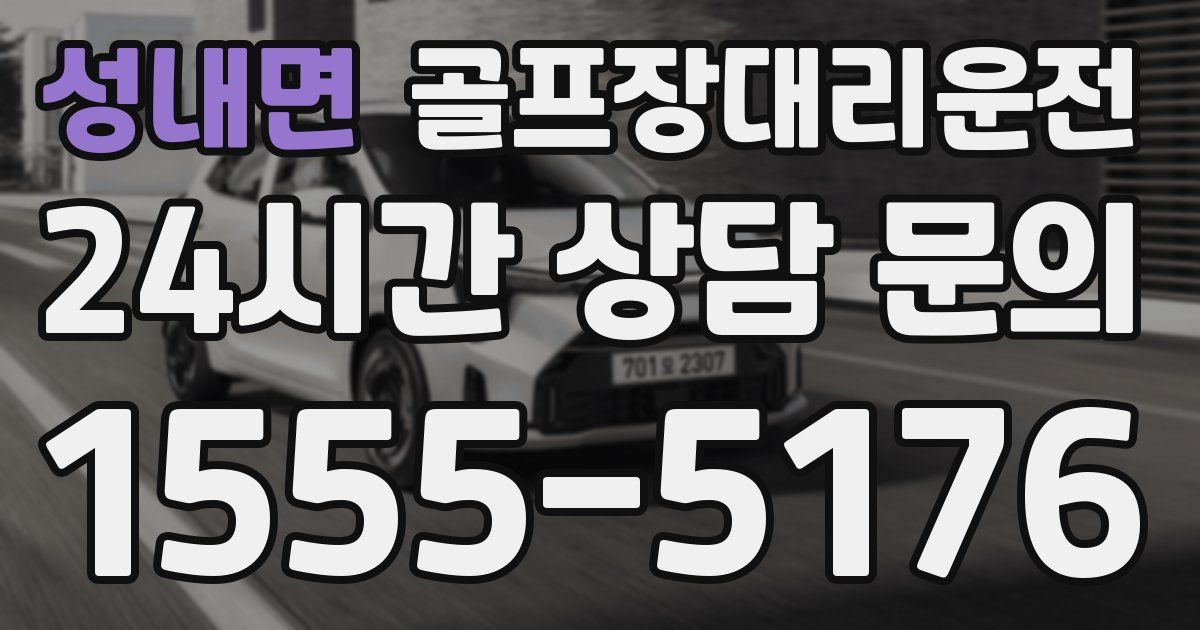 골프장대리운전 서비스