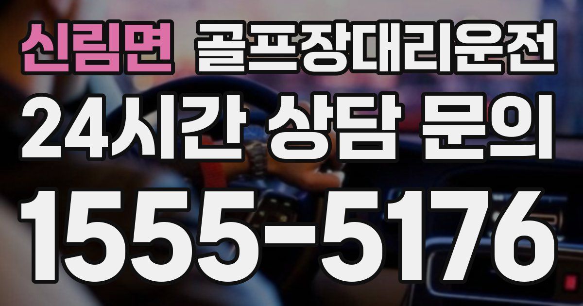 골프장대리운전 서비스