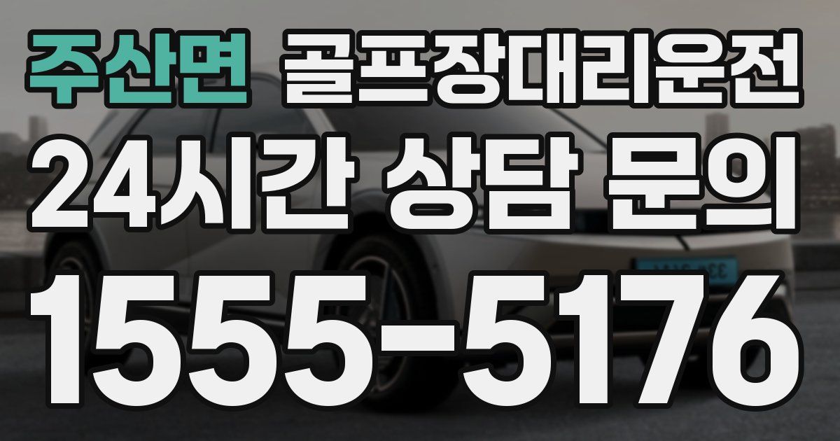골프장대리운전 서비스