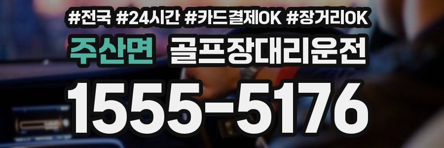 주산면 골프장대리운전