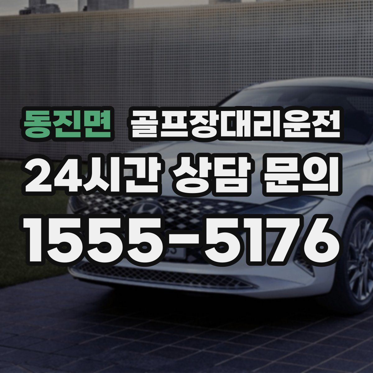 골프장대리운전