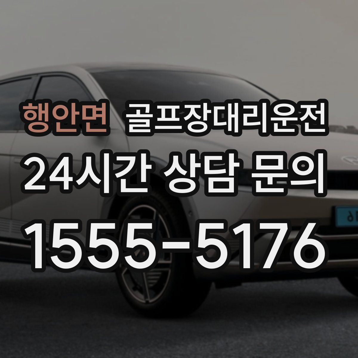 골프장대리운전