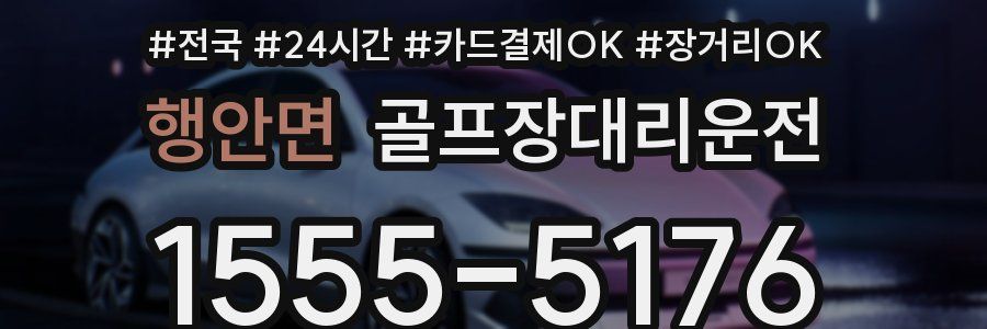 행안면 골프장대리운전