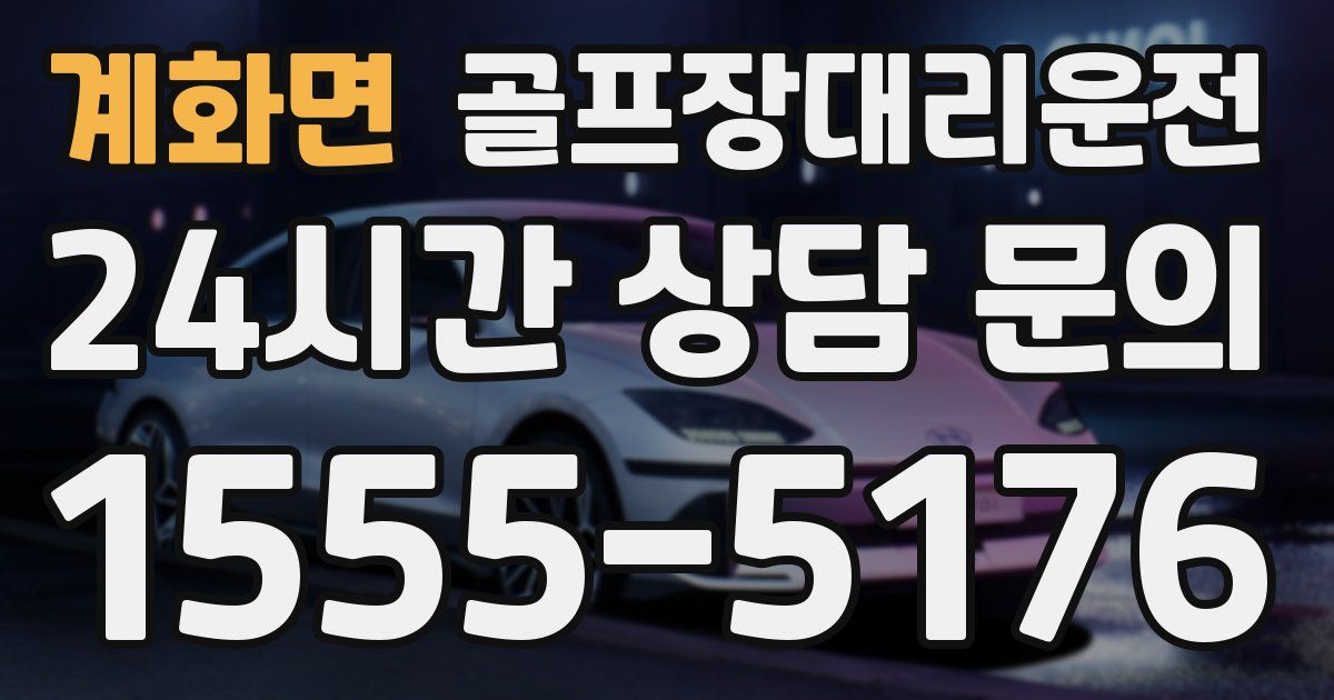 골프장대리운전 서비스