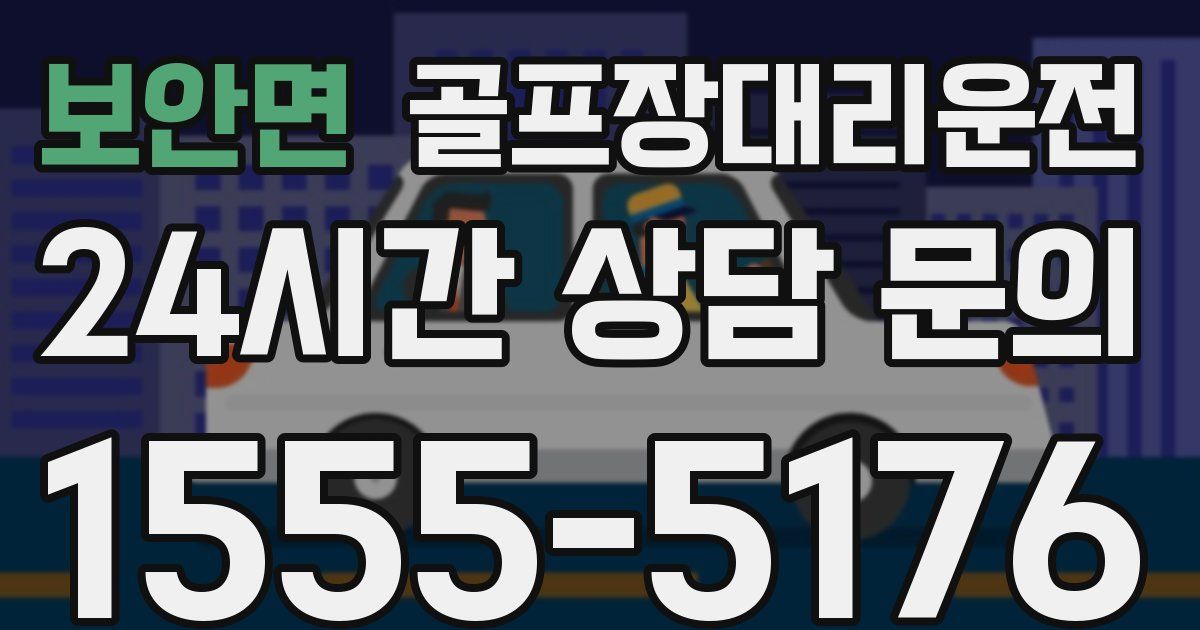 골프장대리운전 서비스