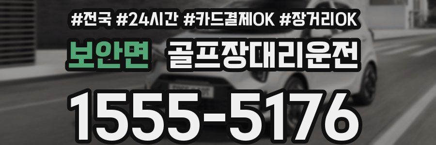 보안면 골프장대리운전