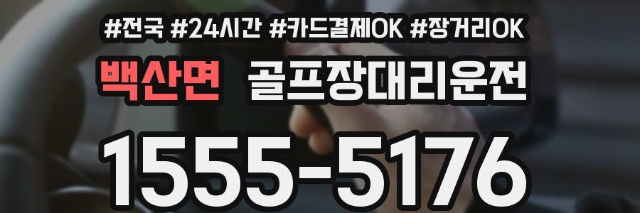 백산면 골프장대리운전