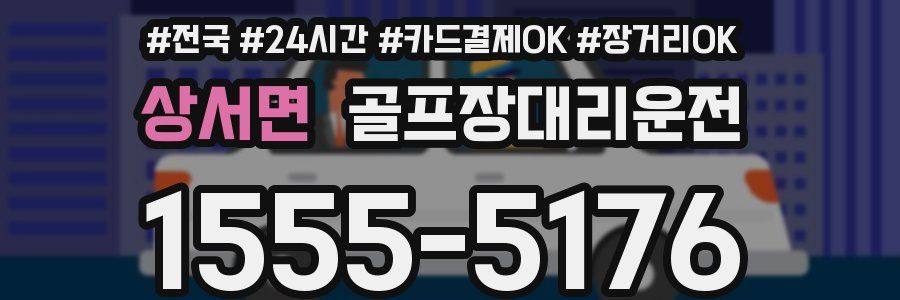 상서면 골프장대리운전