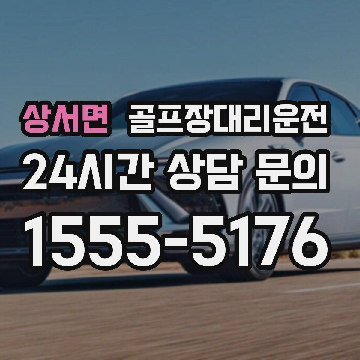 골프장대리운전