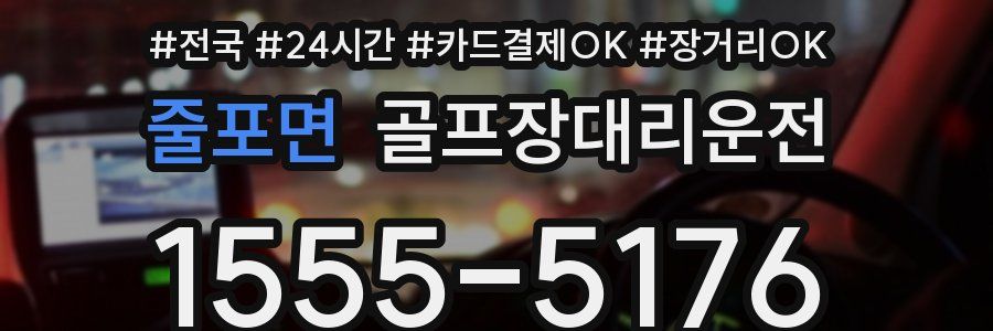 줄포면 골프장대리운전