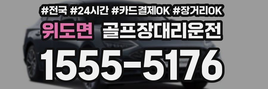 위도면 골프장대리운전